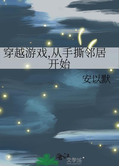穿越游戏从手撕邻居开始剧情解析