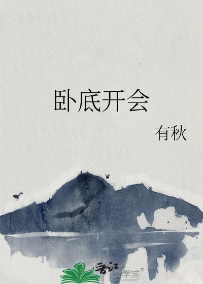 卧底开场白