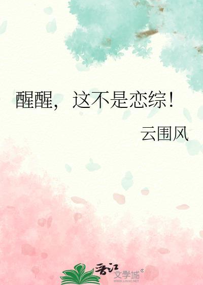 这不是恋综 云围风