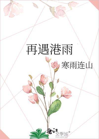 再遇港雨(高干)