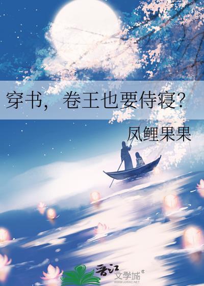 卷王也要侍寝?(穿越重生)
