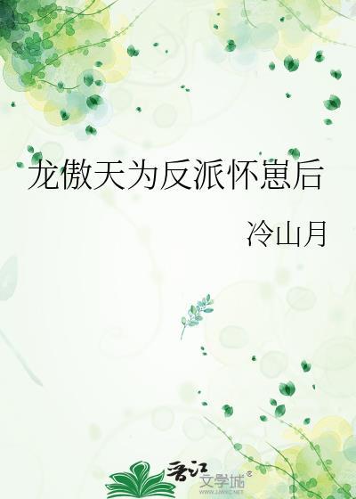 龙傲天为反派怀崽后免费