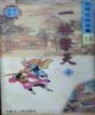 一棒擎天是啥意思