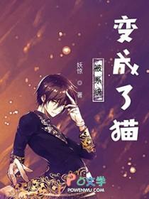 被系统变成女人了