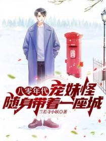 八零年代宠妹怪随身带着一座城类似