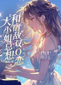 大小姐总想杀死我百度