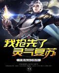 我领先了灵气复苏