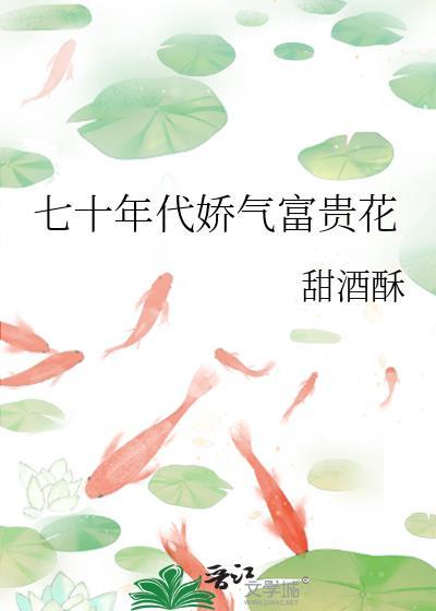 七十年代娇气富贵花唐梨