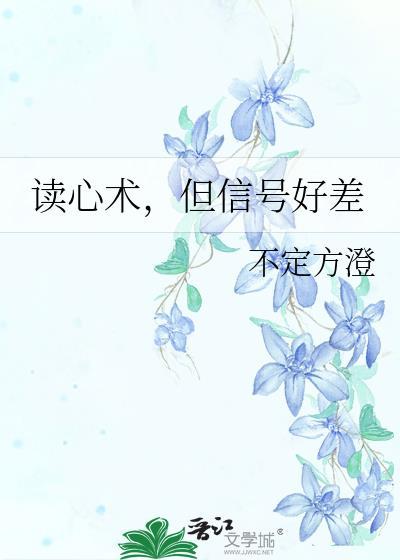 读心术但信号好差大结局