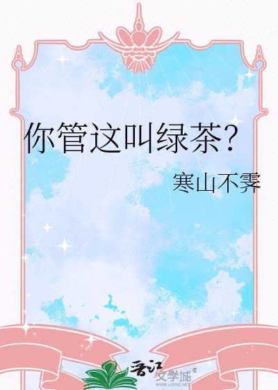 你管这叫绿茶by寒山不霁