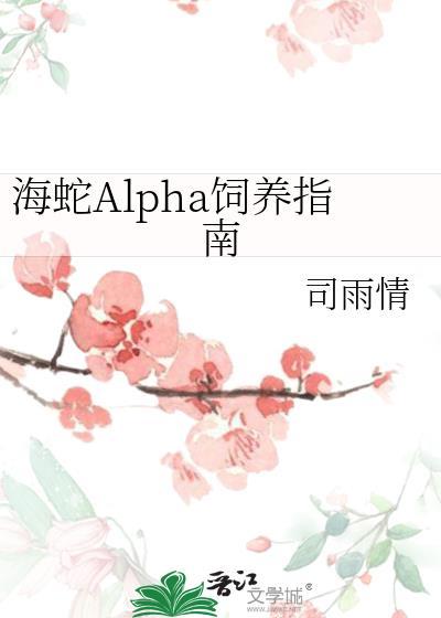 海蛇alpha饲养指南笔趣阁