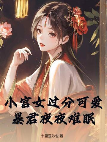 暴君夜夜难眠 十里豆沙包