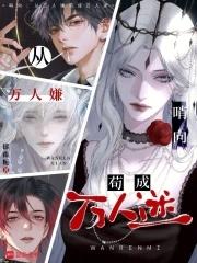 哨向从万人嫌苟成万人迷女主与各男主的结局