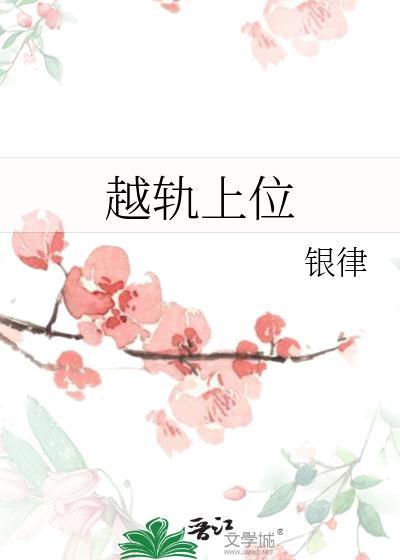 越轨上位免费阅读全文最新章节