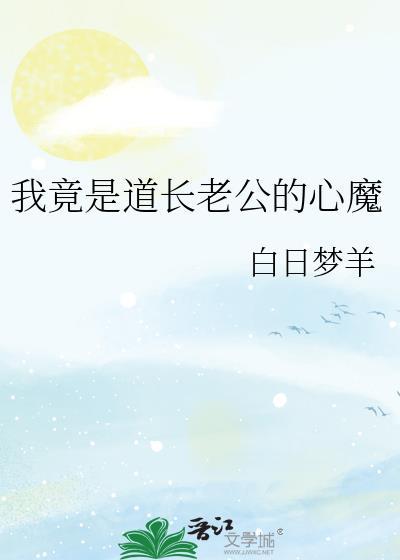 我竟是道长老公的心魔最新章节更新列表