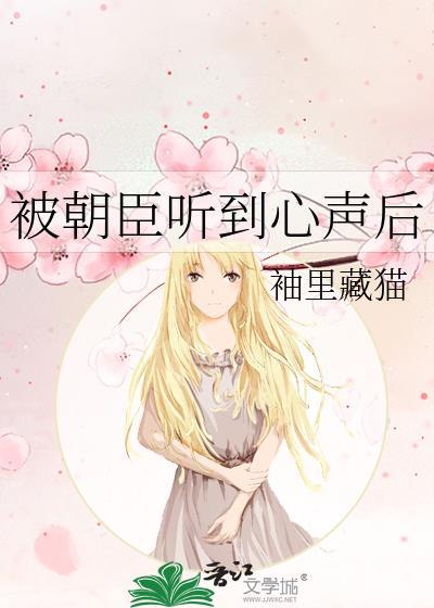 被朝臣听到心声后笔趣阁