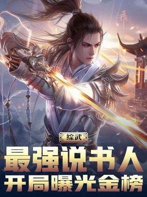 开局曝光金榜最新章节目录