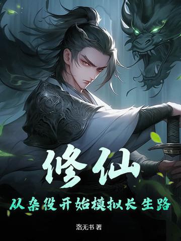 修仙从杂役开始模拟长生路 洛无书