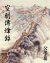 空明传烽录介绍大全
