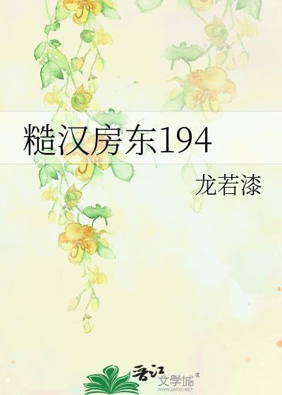 糙汉房东194笔趣阁免费