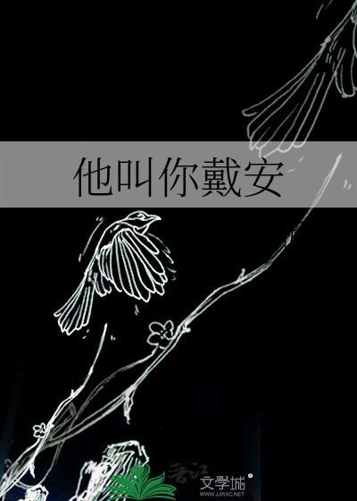 他叫你戴安在线阅读