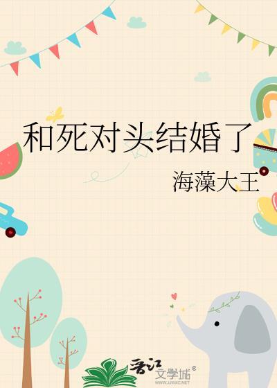和死对头结婚了席牧