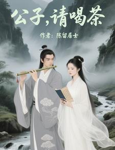 公子请喝茶歌曲