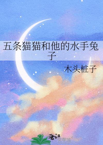 五条猫猫和他的水手兔子(木头桩子)