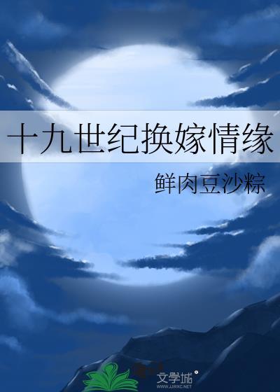 十九世纪换嫁情缘23章