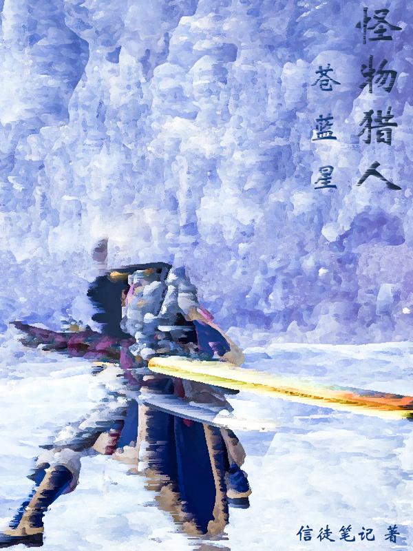怪物猎人苍蓝星套