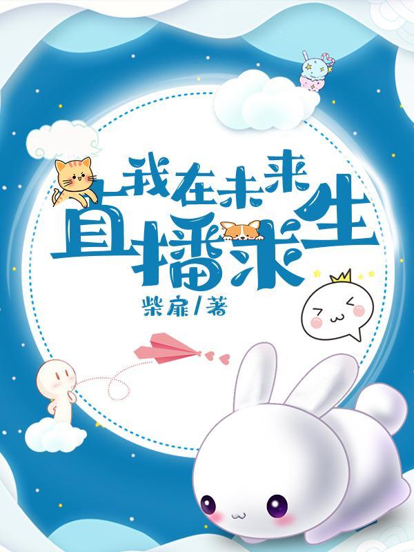 我在未来直播求生TXT