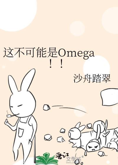 这不可能是Omega!TXT