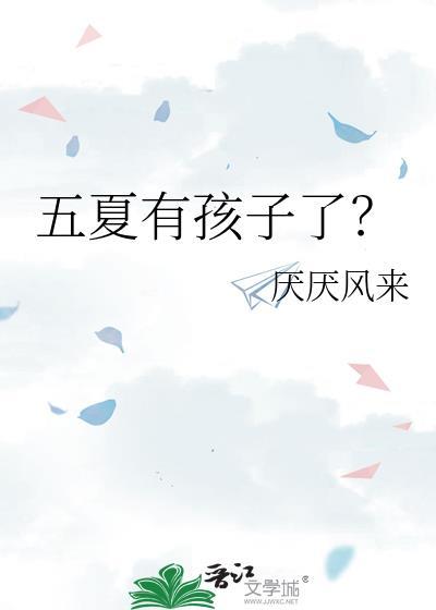 五夏有孩子了?主角是谁