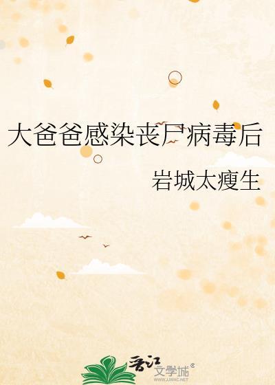 父亲被感染丧尸把女儿送走