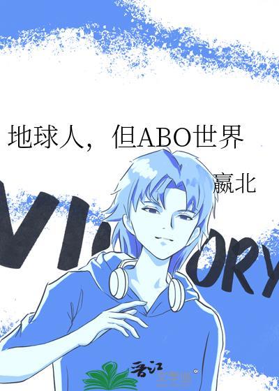 但abo世界无弹窗 啦