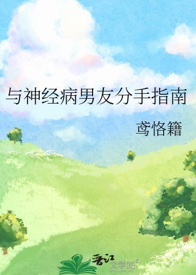 跟一个神经病在一起怎么办
