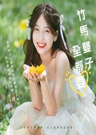 竹马双子全都要李子李免费阅读