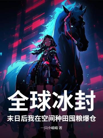 全球末世我的种植术有亿点强