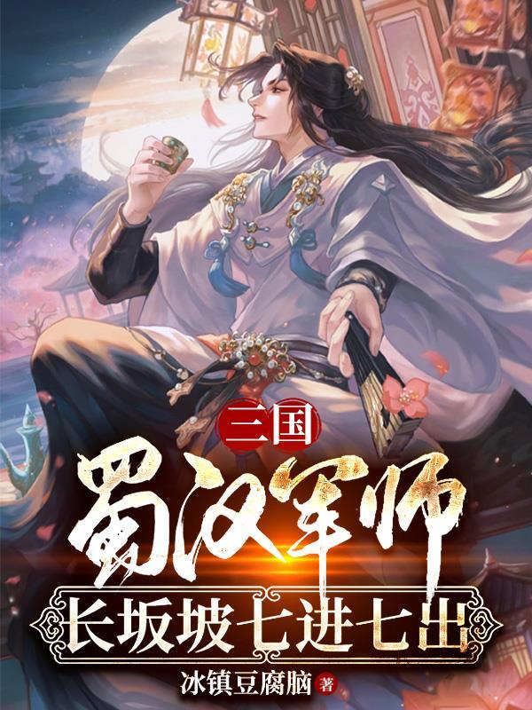 长坂坡七进七出又何惧