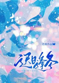 迟日逢冬作者若筱