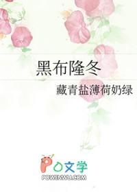 黑布隆冬晋江