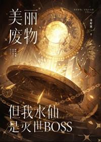 攻略的反派都挂了