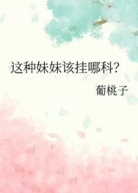 这种妹妹该挂哪科?