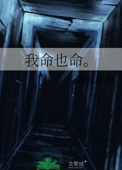 我命也命by野有死鹿