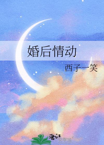 婚后情动在线阅读全文免费