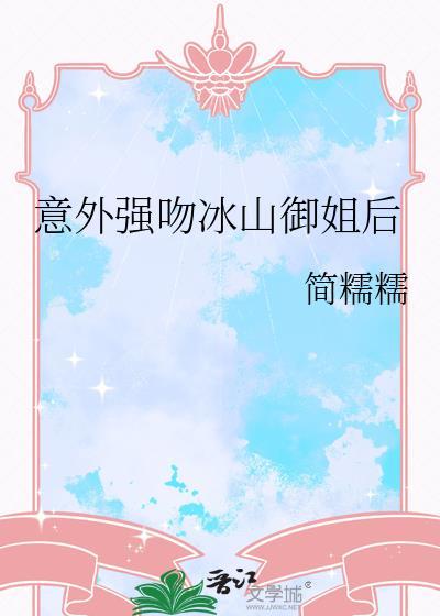 冰山御姐爱上我的