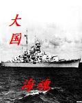 大国海魂(重生)