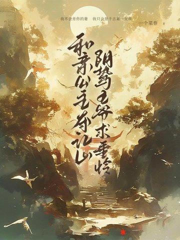 和亲公主王爷偏宠成瘾