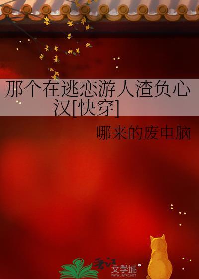 那个在逃恋游人渣负心汉快穿