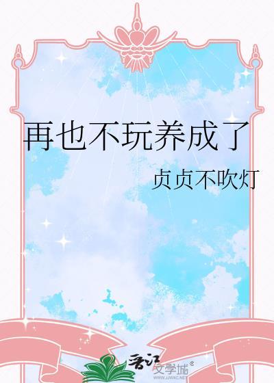 再也不玩养成了by贞贞笔趣阁